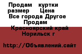 Продам 2 куртки 46-48 размер   › Цена ­ 300 - Все города Другое » Продам   . Красноярский край,Норильск г.